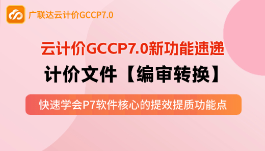 云计价GCCP7.0新功能速递-计价文件【编审转换】