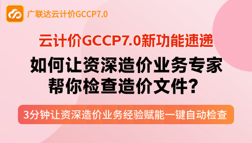 云计价P7新功能-检查造价文件