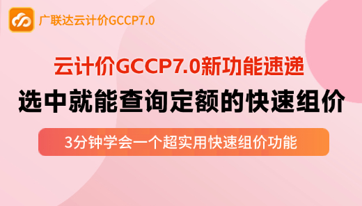 云计价GCCP7.0新功能速递-选中就能查询定额的快速组价