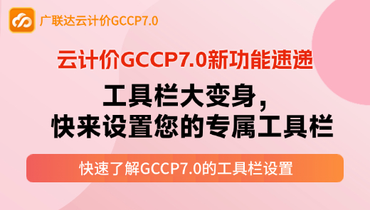 云计价GCCP7.0新功能速递-工具栏大变身