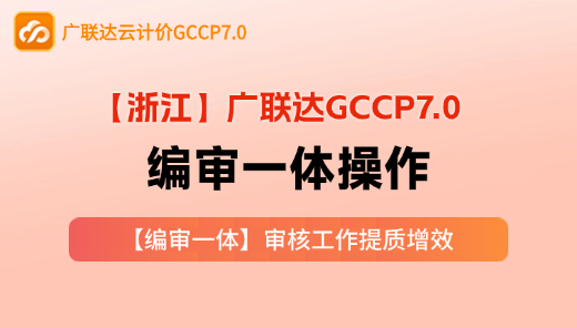 【GCCP7.0】编审一体操作（浙江）