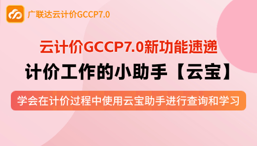 云计价P7-计价工作的小助手—云宝