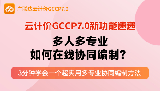 云计价P7-多人多专业如何在线协同编制？