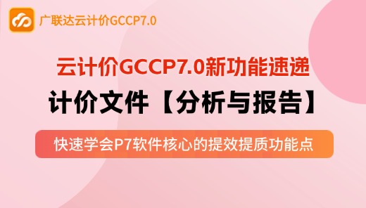 云计价P7-计价文件【分析与报告】
