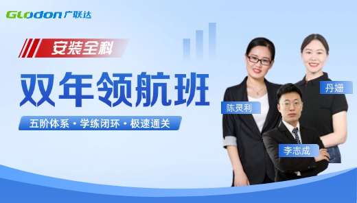 2026【安装全科】一级造价师双年领航班
