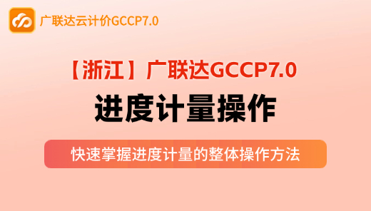 【GCCP7.0】进度计量操作（浙江）
