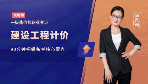 一级造价师免费试听课-计价