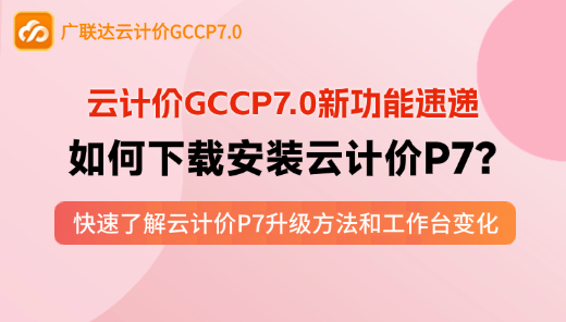 云计价P7-如何下载安装云计价