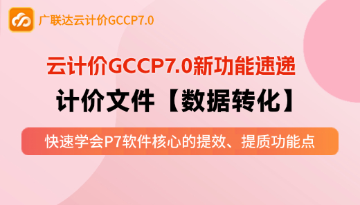 云计价P7-计价文件【数据转化】