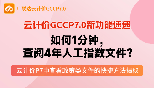 云计价P7-如何1分钟，查阅4年人工指数文件
