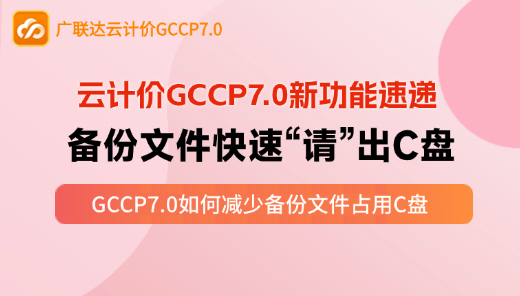 云计价P7-如何将备份文件快速删除