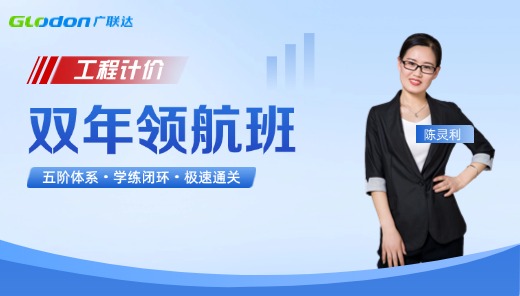 2026【工程计价】一级造价师双年领航班
