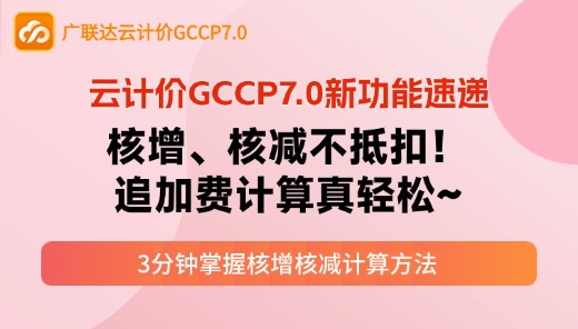 云计价P7-核增、核减不抵扣，追加费计算