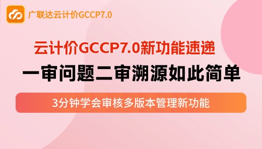 云计价P7-一审问题二审溯源如此简单