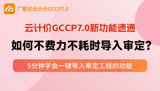 云计价P7-如何不费力不耗时导入审定？