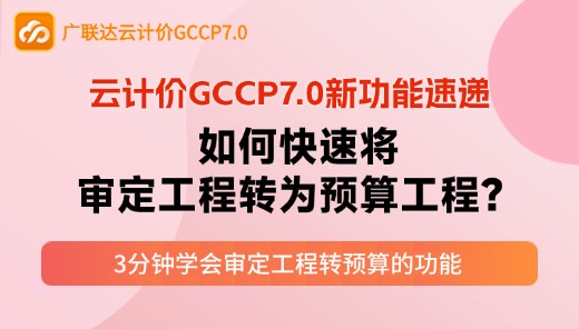 云计价P7-如何快速将审定工程转为预算工程？