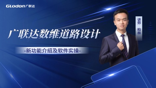 广联达数维道路设计软件一新增功能介绍及实操