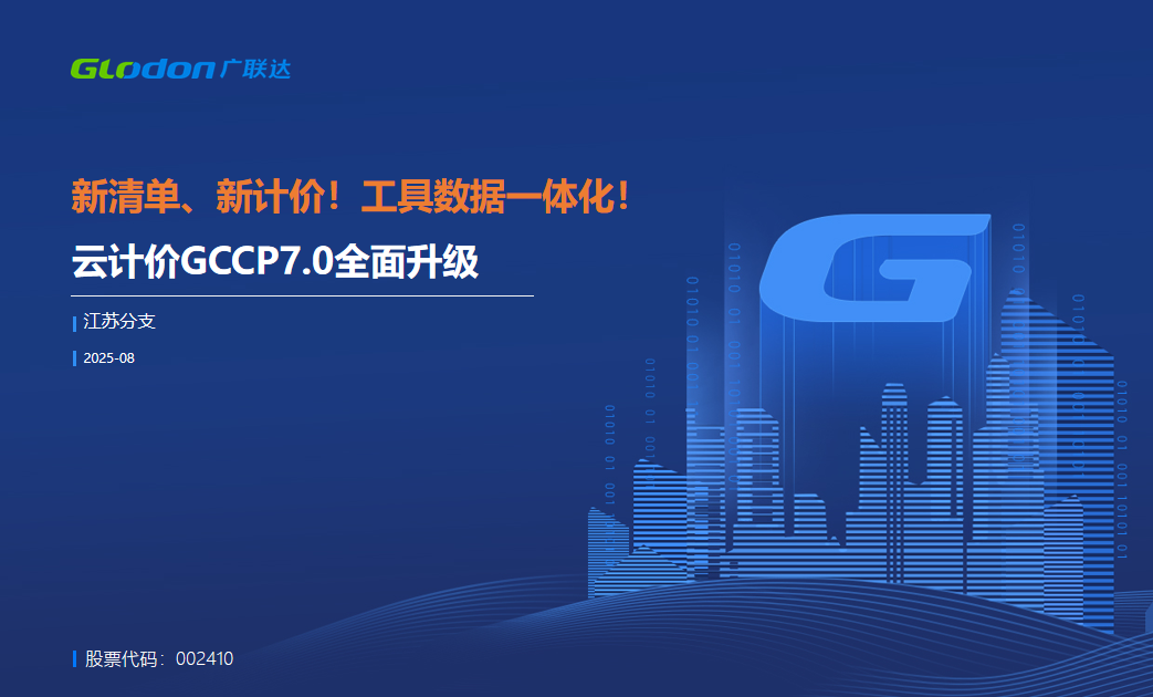 云计价P7新功能培训