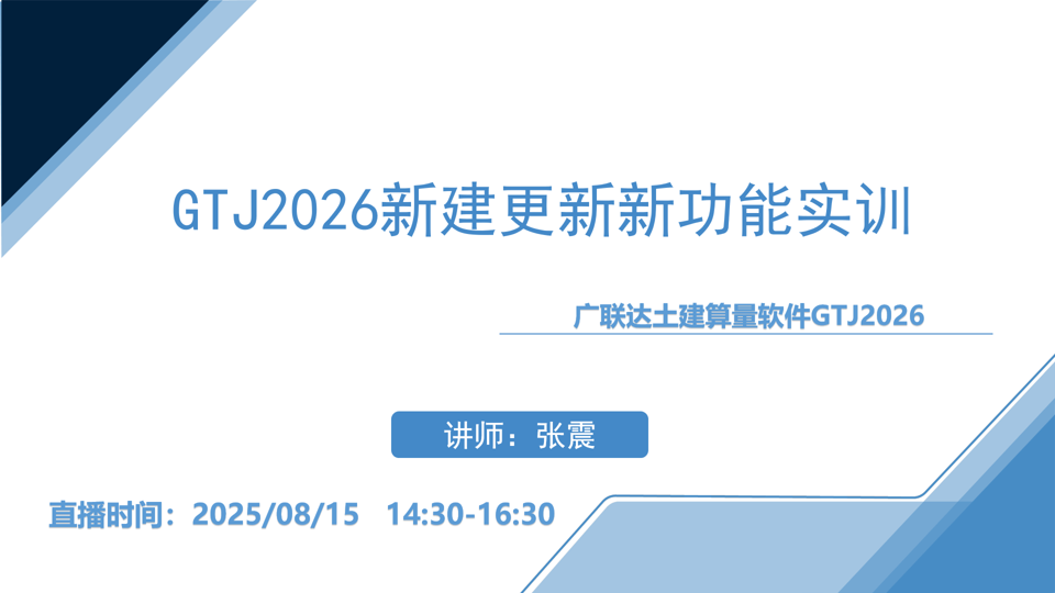 GTJ2026新建更新新功能实训