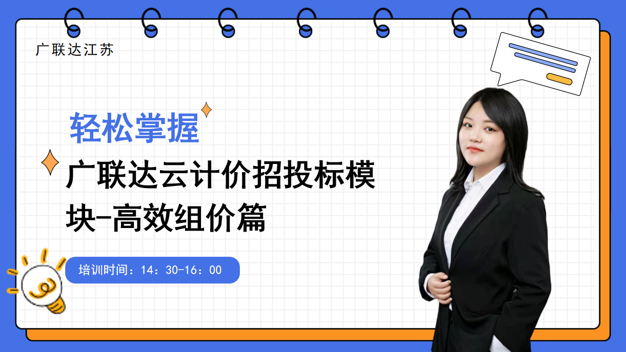 广联达云计价招投标模块-高效组价
