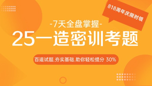 一级造价师密训考题班
