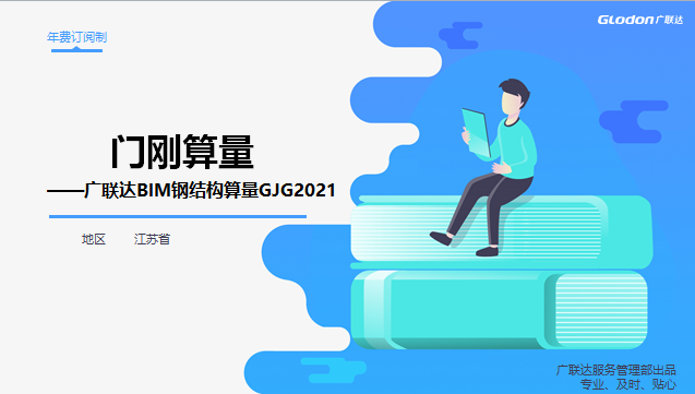 门刚结构+计清一体