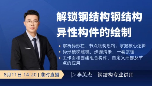解锁钢结构钢结构异性构件的绘制