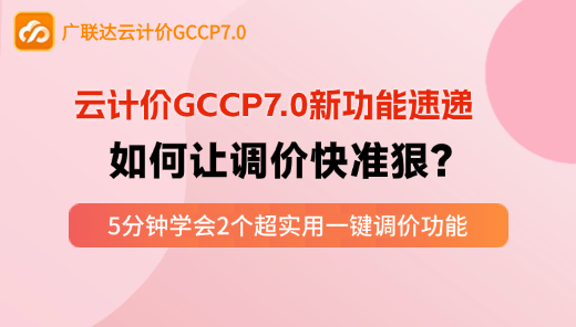 云计价P7新功能-让调价快准狠