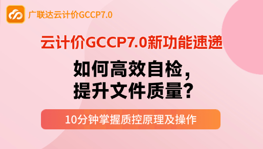 云计价P7新功能-如何高效自检