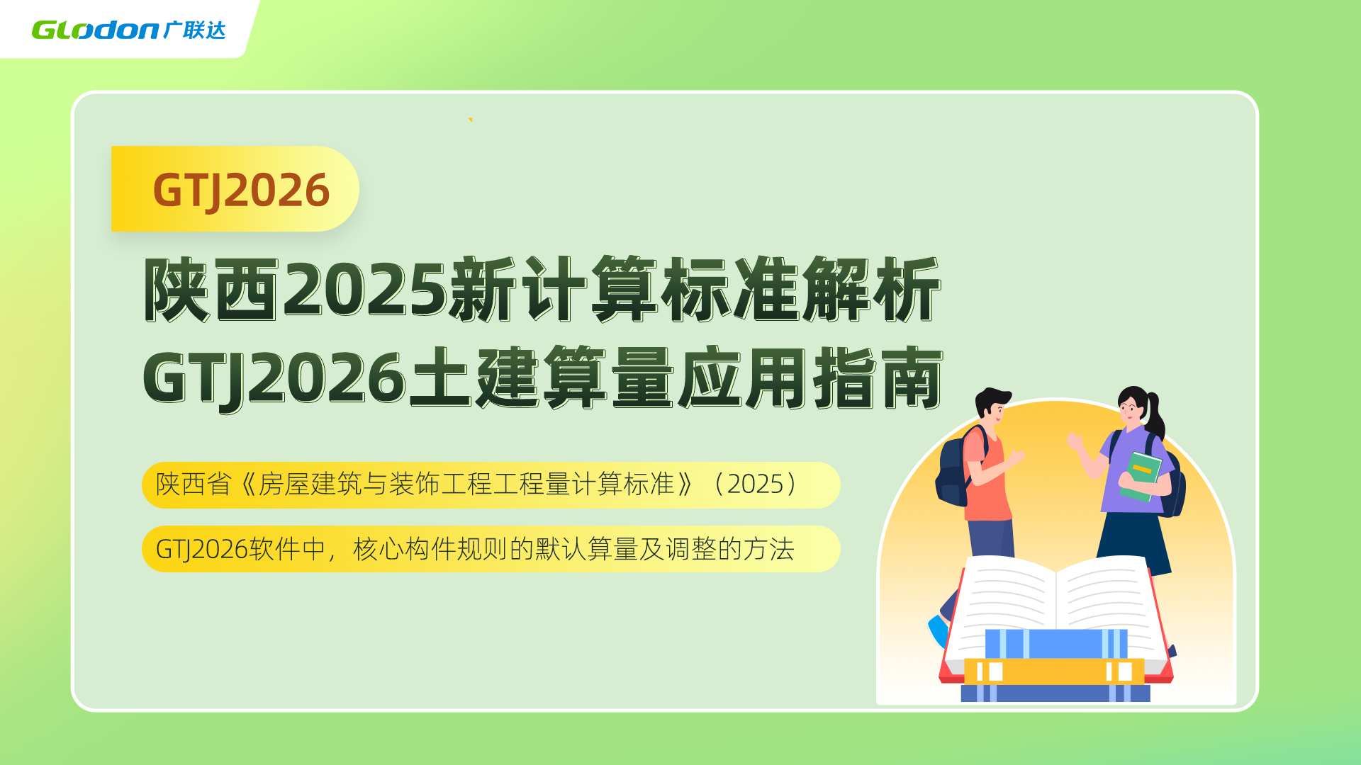 陕西2025新计算标准解析--GTJ2026土建算量应用指南