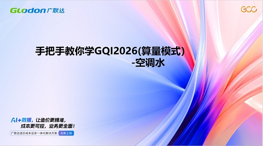 古月老师小课堂-手把手教你学GQI2026空调水