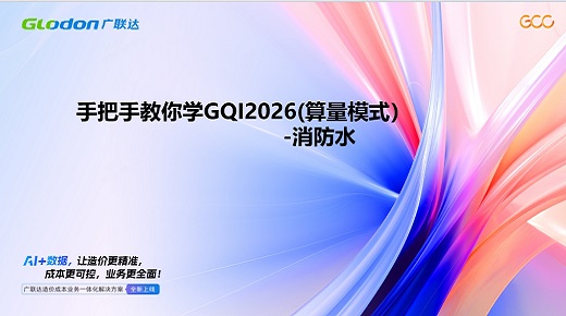 古月老师小课堂-手把手教你学GQI2026消防水