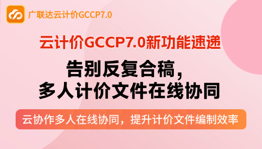 云计价P7新功能 -云协作操作技巧