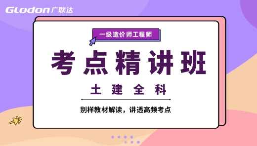 2026【土建全科】一级造价师考点精讲班