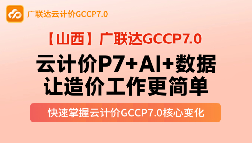 【GCCP7.0】云计价P7+AI+数据，让造价工作更简单