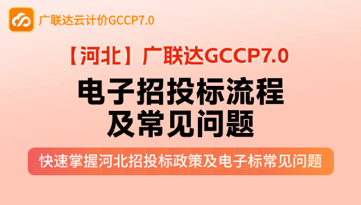 【GCCP7.0】河北电子招投标流程及常见问题 