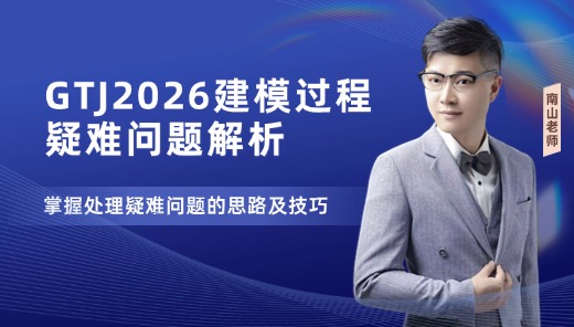 GTJ2026建模过程常见疑难问题解析