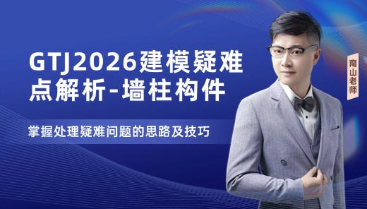 GTJ2026建模疑难点解析-墙柱构件