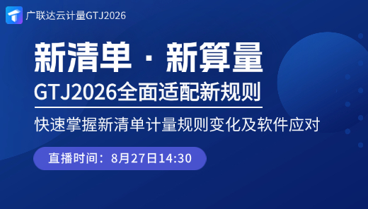 新清单 · 新算量——GTJ2026全面适配新规则