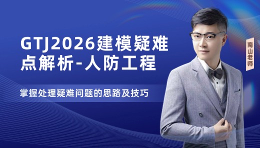 GTJ2026建模疑难点解析-人防工程