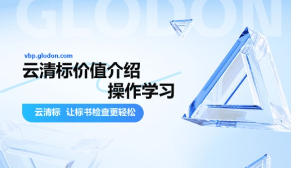 40分钟带你掌握云清标操作