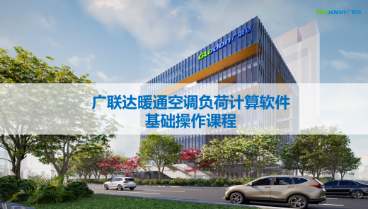 广联达暖通空调负荷计算软件基础操作课程