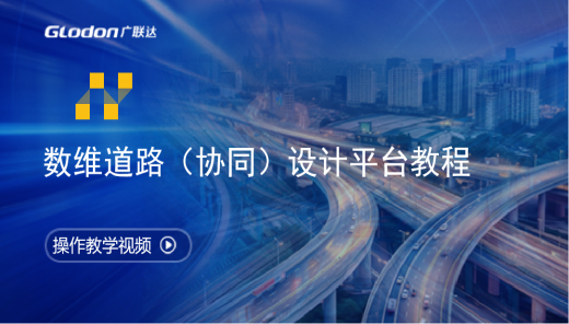 数维道路（协同）设计平台教程