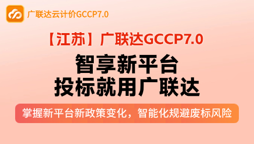 【GCCP7.0】智享新平台，投标就用广联达（江苏）