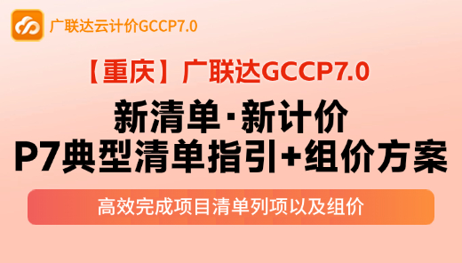 【GCCP7.0】新清单·新计价，典型清单指引+组价方案