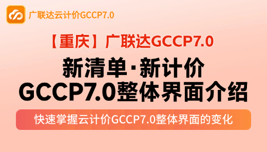 【GCCP7.0】新清单·新计价，GCCP7.0整体界面介绍