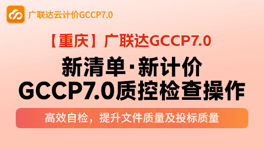 【GCCP7.0】新清单·新计价，GCCP7.0质控检查操作