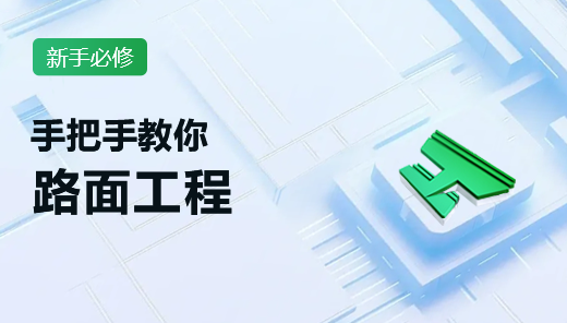 新手必修-GIPv2.0-路面工程