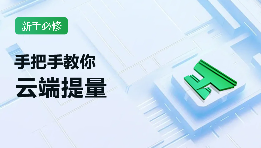 新手必修-GIPv2.0-云端提量