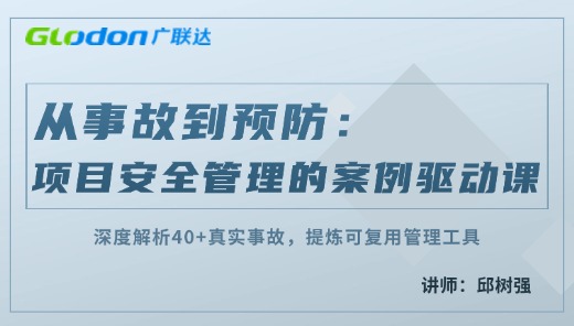 从事故到预防：项目安全管理的案例驱动课